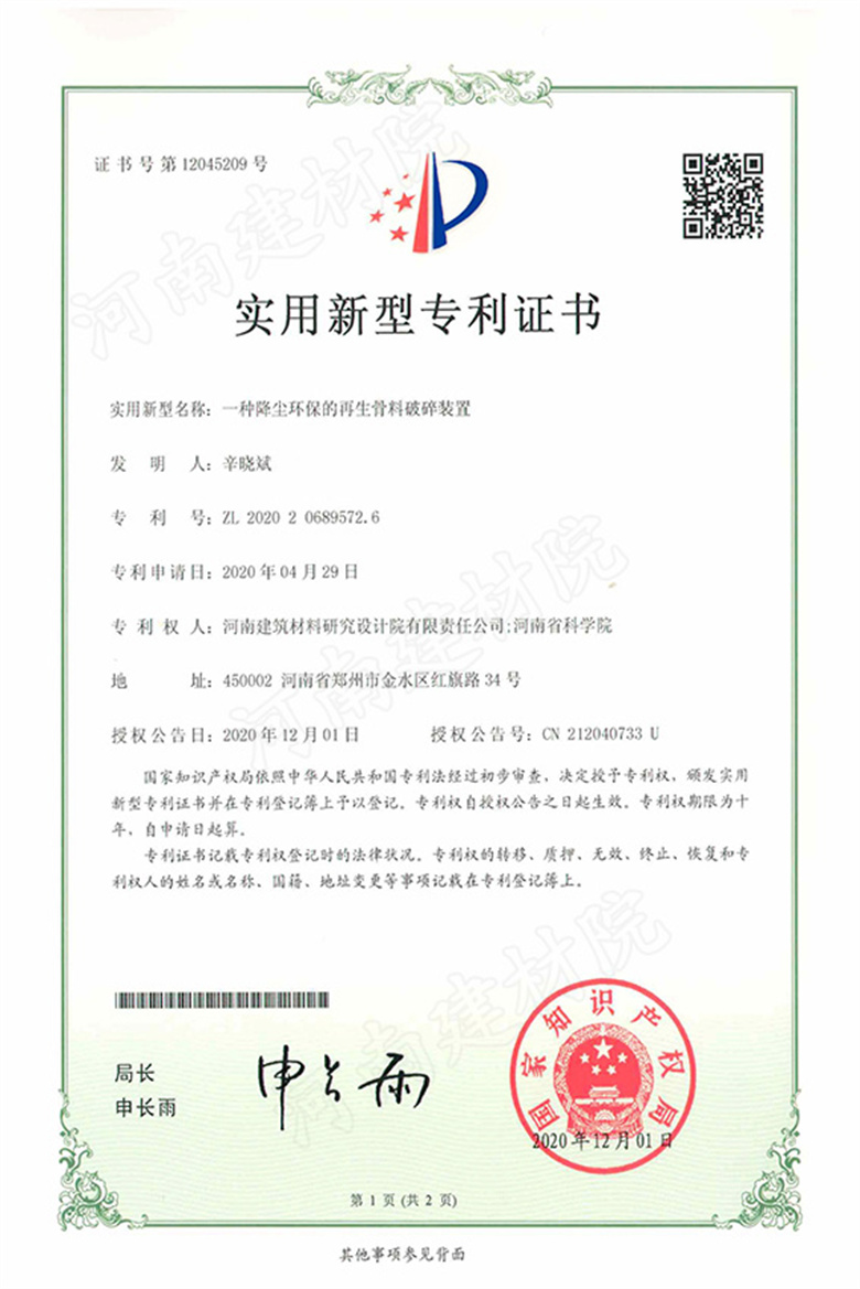 [实新证书] 20.12.01  一种降尘环保的再生骨料破碎装置  辛晓斌等.jpg