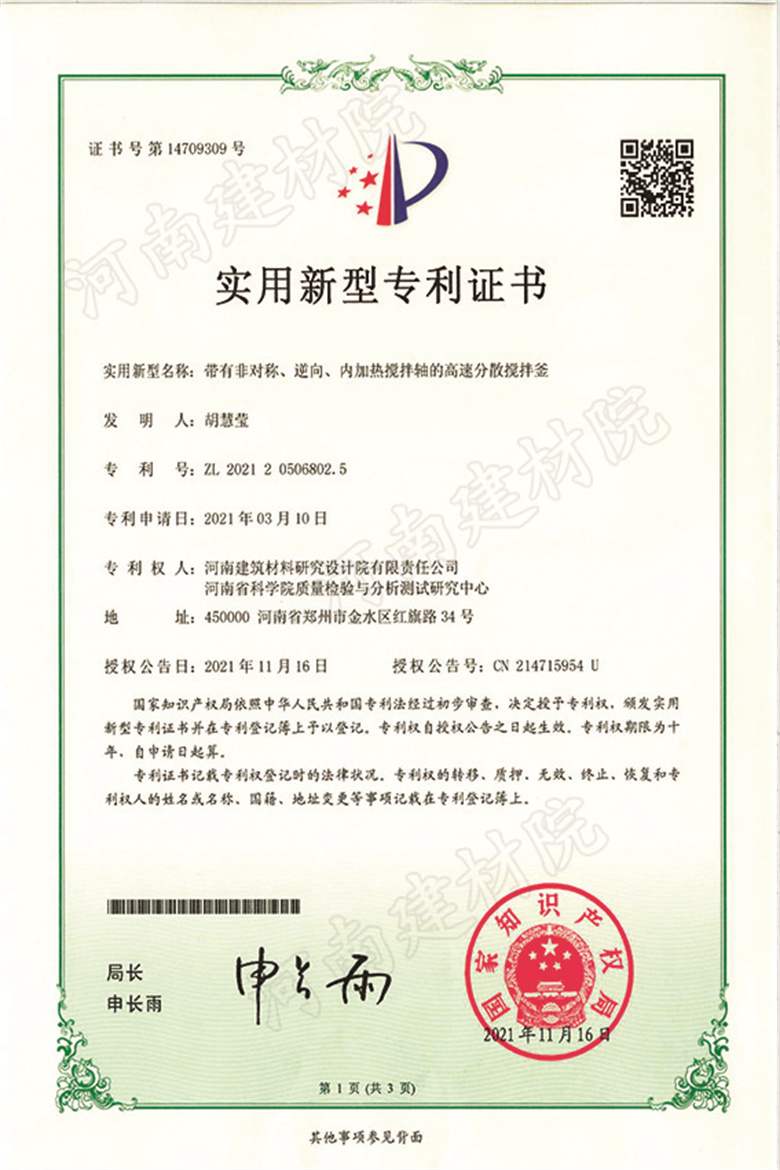 [实新证书] 21.11.16  带有非对称逆向内加热搅拌轴的高速分散搅拌釜  胡慧莹&王治-1 拷贝.jpg