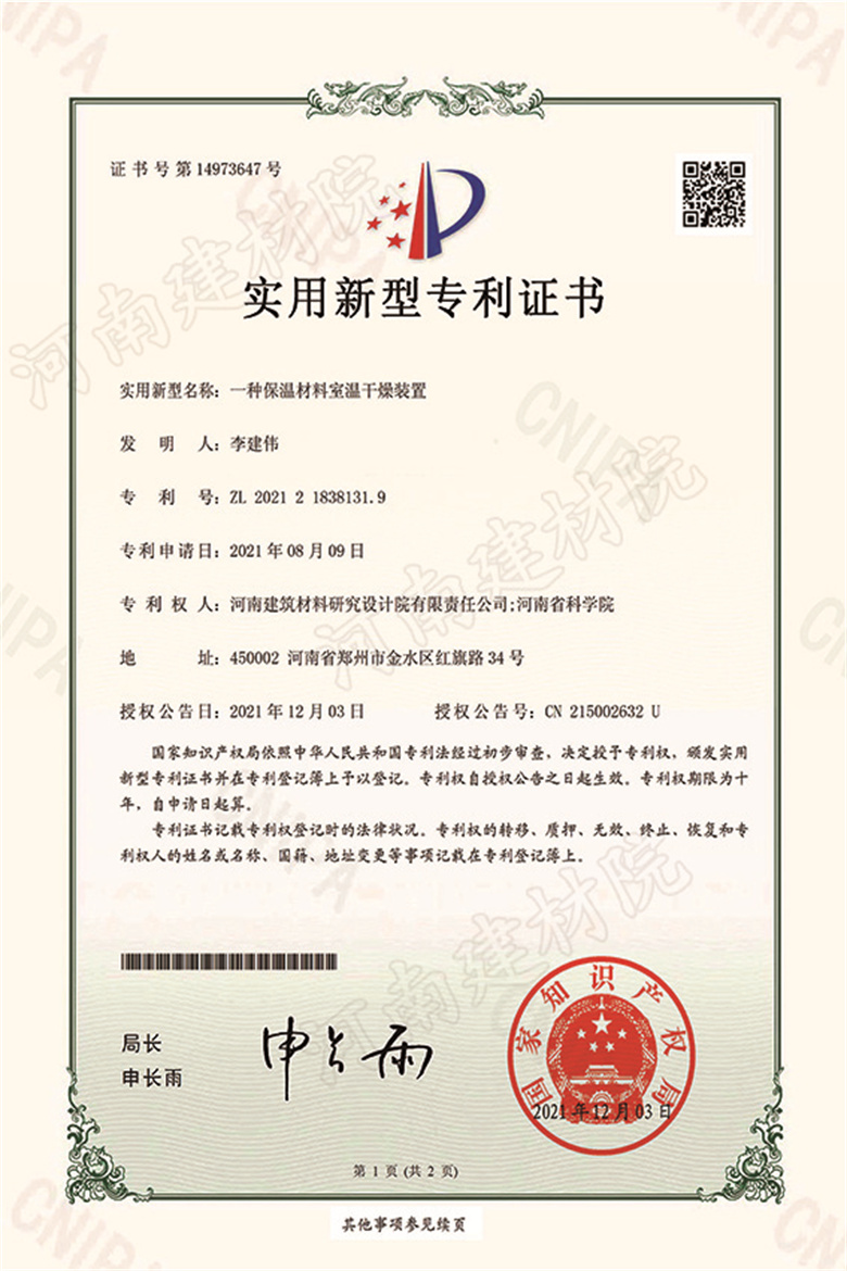 [实新证书] 21.12.03  一种保温材料室温干燥装置  李建伟-1 拷贝.jpg