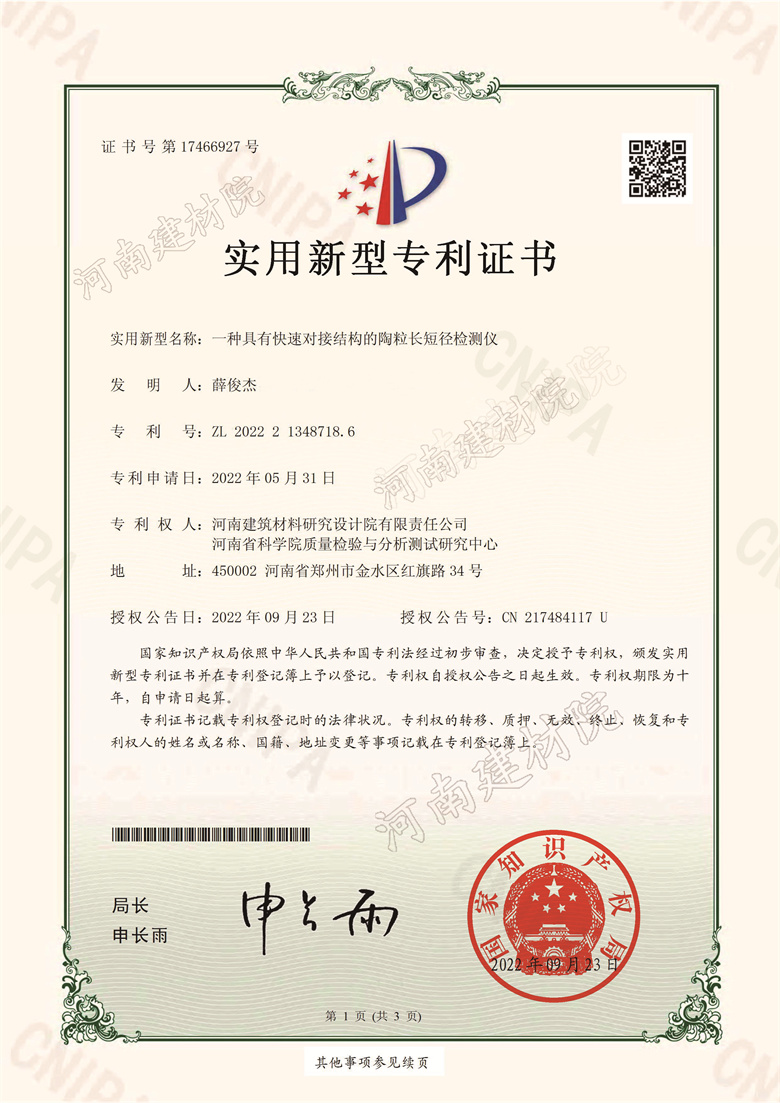 [实新证书] 22.09.23  一种具有快速对接结构的陶粒长短径检测仪  薛俊杰-1.jpg