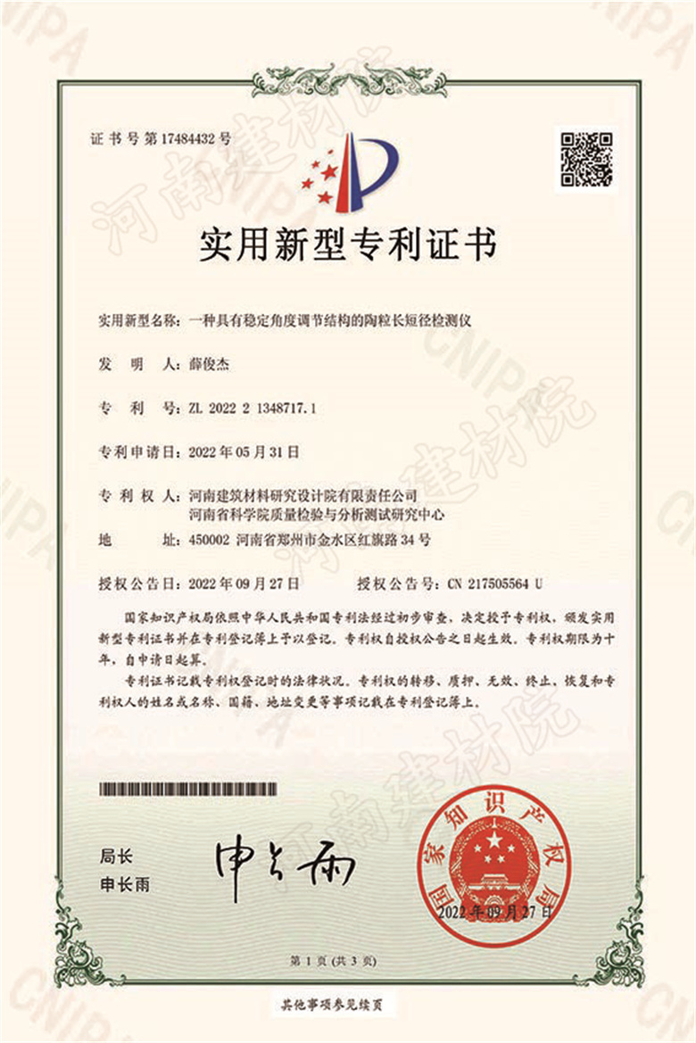 [实新证书] 22.09.27  一种具有稳定角度调节结构的陶粒长短径检测仪  薛俊杰-1 拷贝.jpg