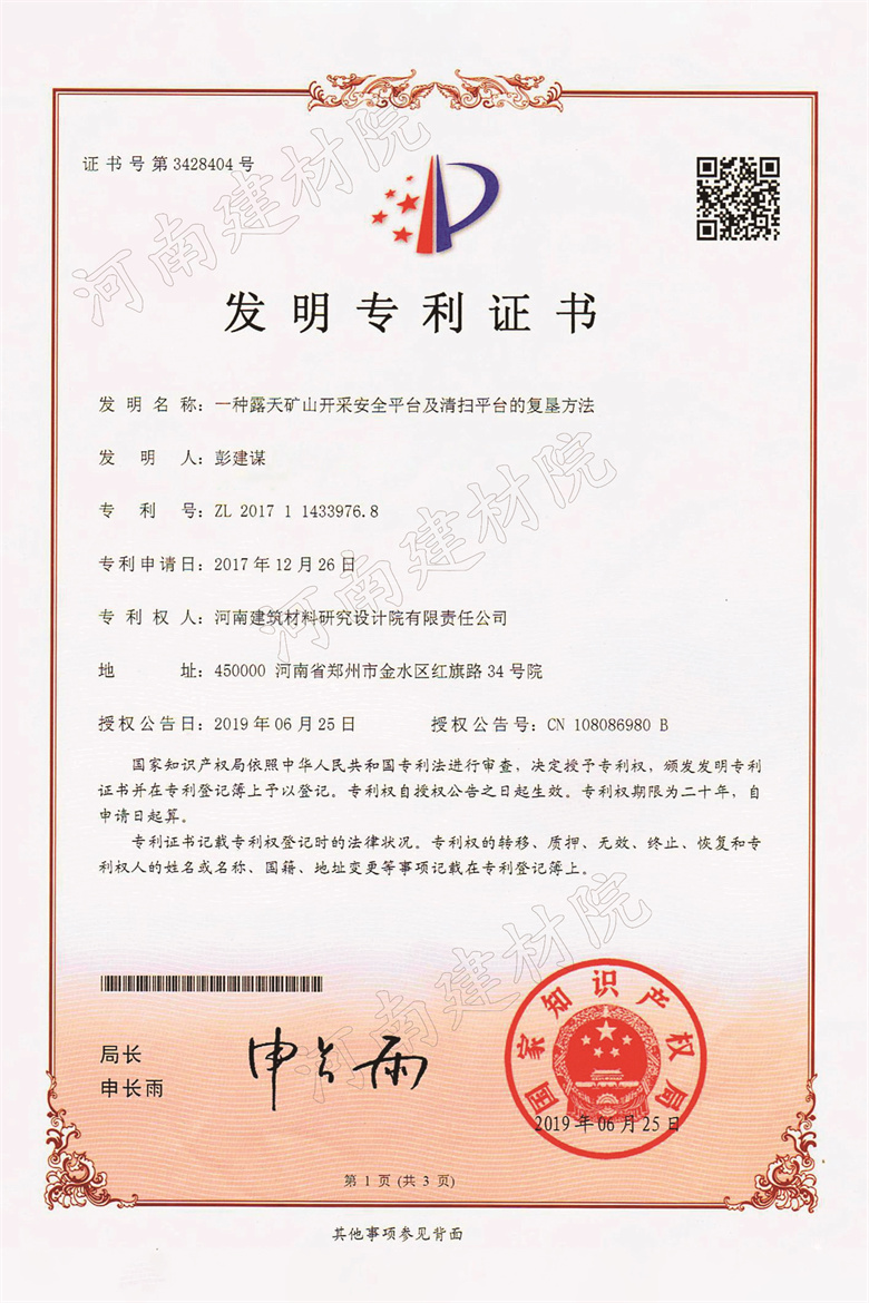 [发明证书] 19.06.25  一种露天矿山开采安全平台及清扫平台的复垦方法  彭建谋&赵传鹏等-1.jpg
