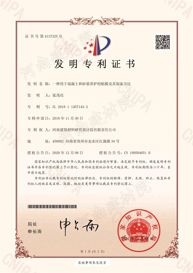 [发明证书] 20.12.08  一种用于混凝土和砂浆养护的贴膜及其制备方法  张茂亮等-1.jpg