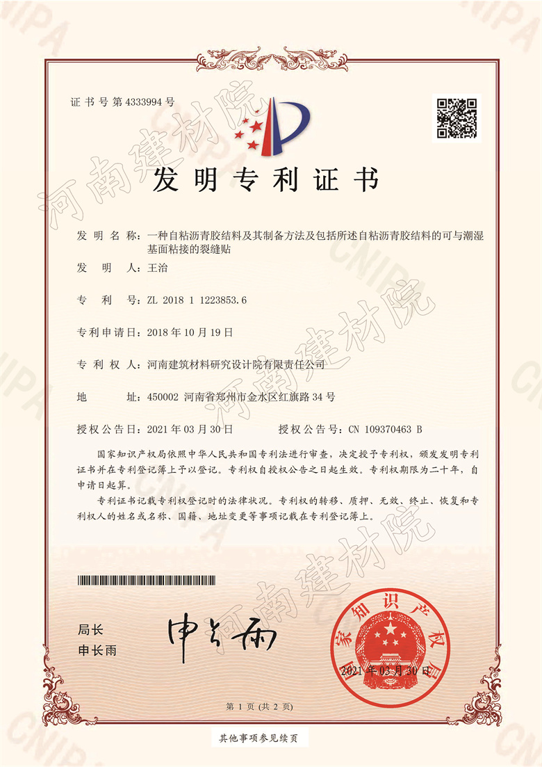 [发明证书] 21.03.30  一种自粘沥青胶结料及其制备方法及包括所述自粘沥青胶结料的可与潮湿基面粘接的裂缝贴  王治等-1.jpg