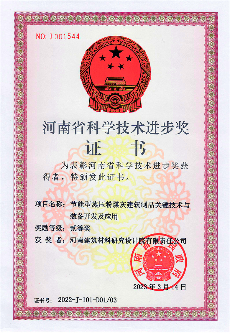 #省科技进步奖(排名1)-节能型蒸压粉煤灰建筑制品关键技术与装备开发及应用  23.03.14.jpg