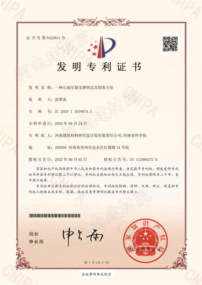 [发明证书] 22.09.02  一种石油压裂支撑剂及其制备方法-1_副本3.jpg