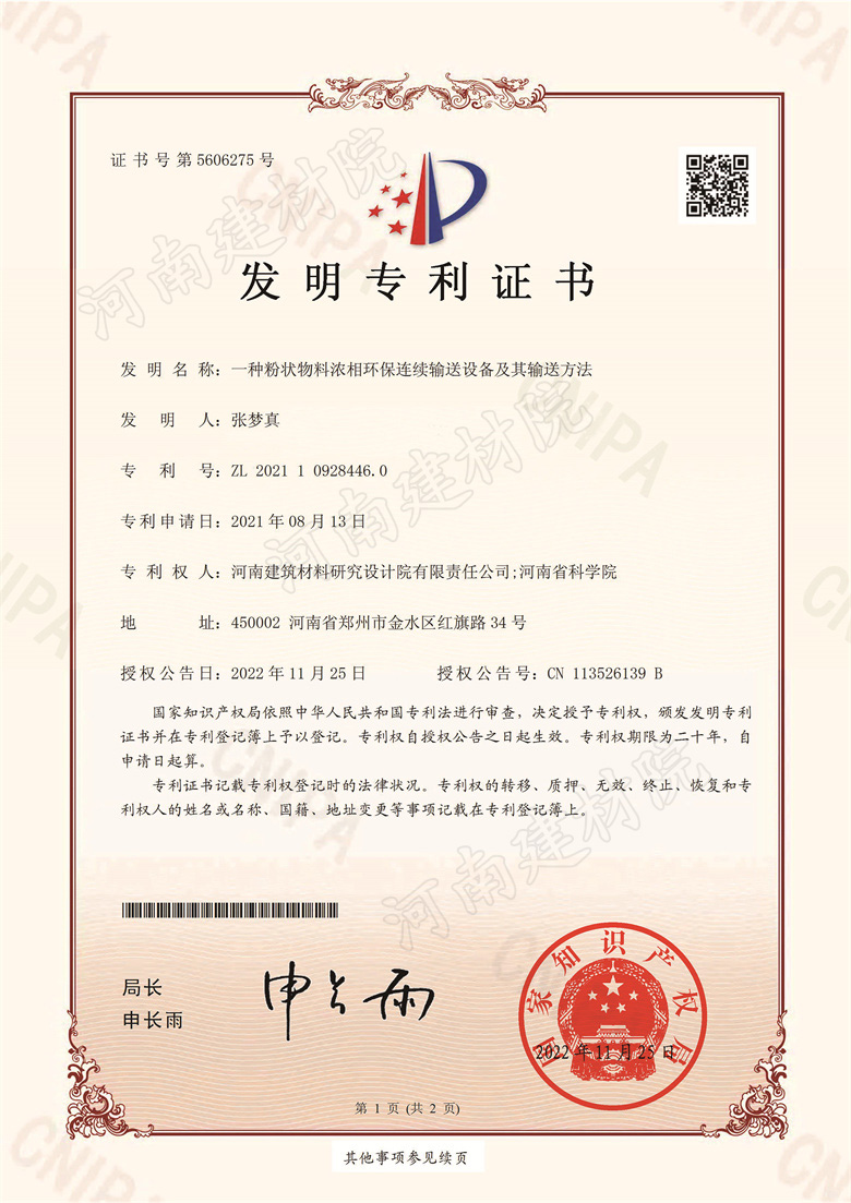 [发明证书] 22.11.25  一种粉状物料浓相环保连续输送设备及其输送方法  张梦真-1.jpg