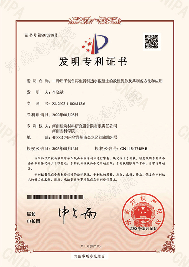 [发明证书] 23.05.16  一种用于制备再生骨料透水混凝土的改性泥沙及其制备方法和应用  辛晓斌-1.jpg
