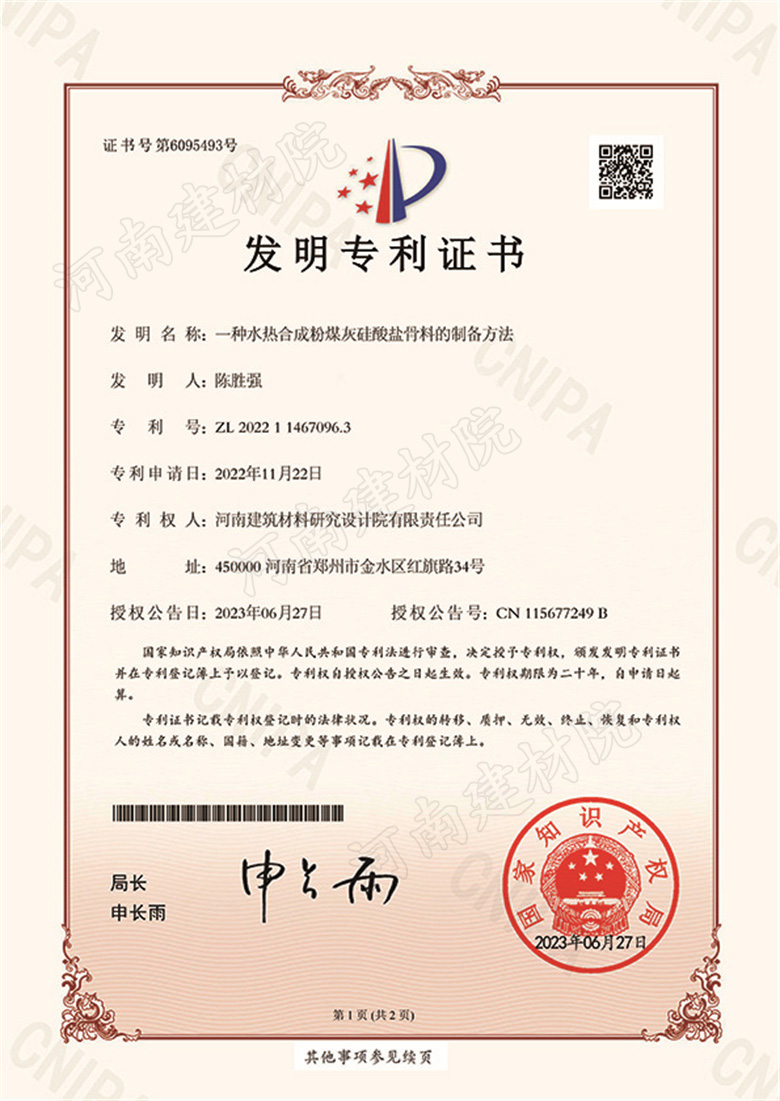 [发明证书] 23.06.27  一种水热合成粉煤灰硅酸盐骨料的制备方法  陈胜强-1.jpg