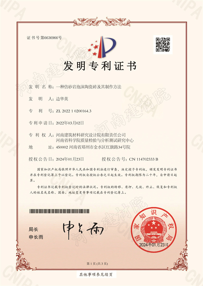 [发明证书] 24.01.23  一种仿砂岩泡沫陶瓷砖及其制作方法  边华英-1.jpg