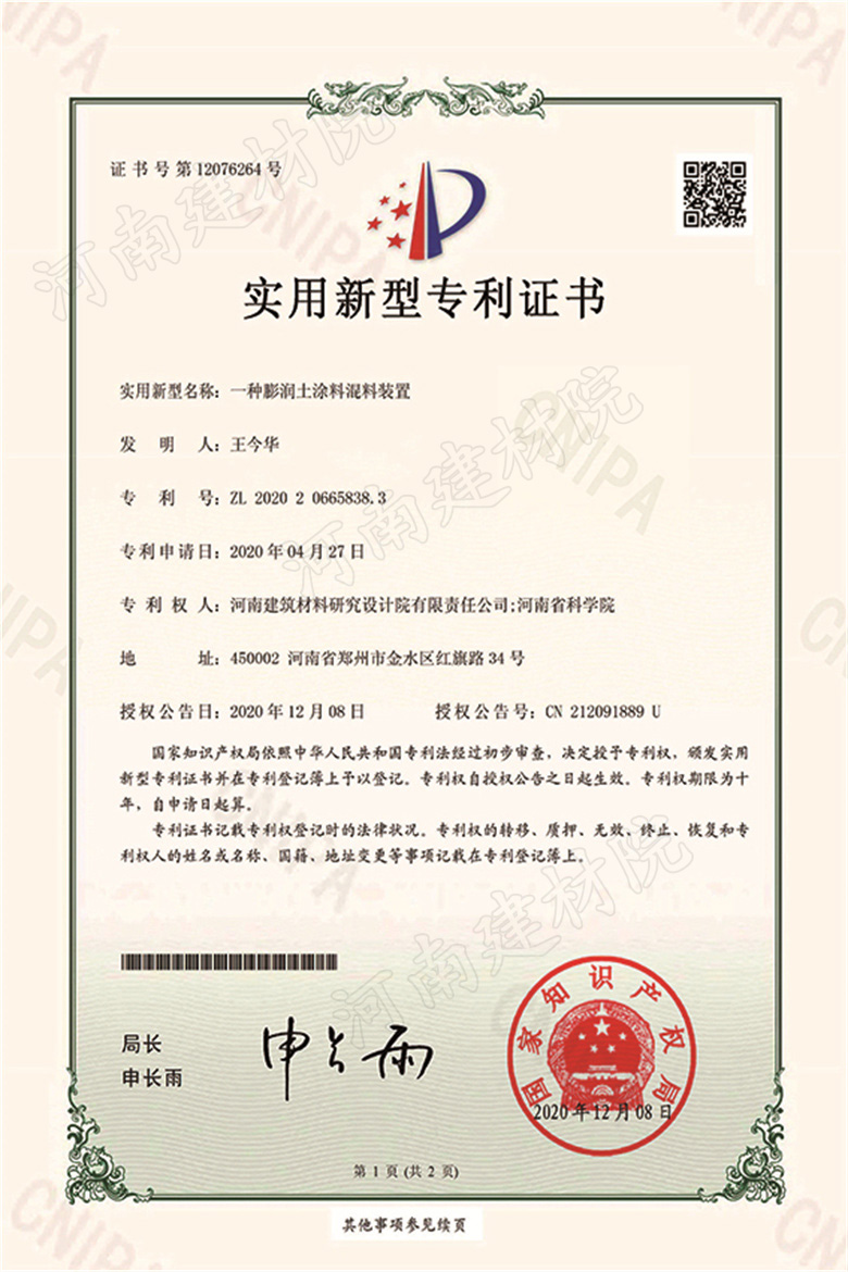 [实新证书] 20.12.08  一种膨润土涂料混料装置  王今华2.jpg