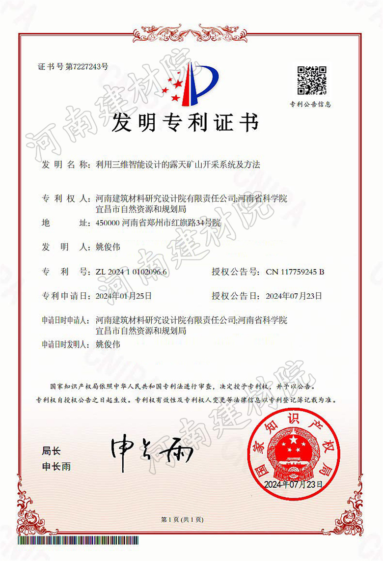 2024.07.23发明-利用三维智能设计的露天矿山开采系统及方法.jpg