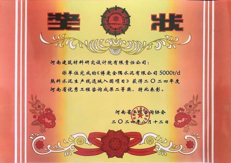 2024河南省优秀工程咨询成果二等奖博爱金隅水泥有限公司5000td熟料水泥生产线退城入园建设项目.jpg