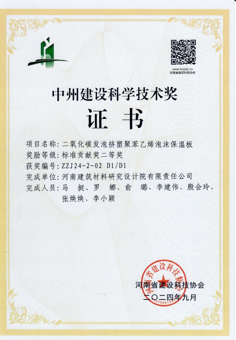 中州建设科学技术奖证书-二氧化碳发泡挤塑聚苯乙烯泡沫保温板.jpg