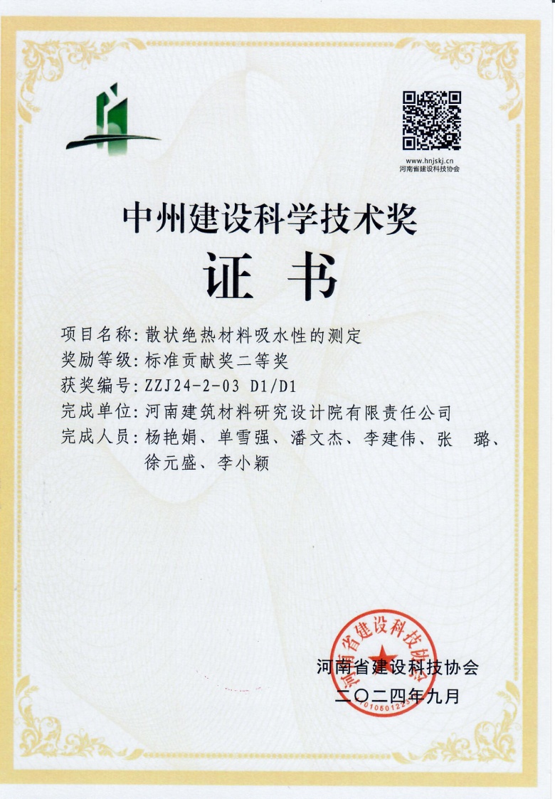 中州建设科学技术奖证书散状绝热材料吸水性的测定.jpg
