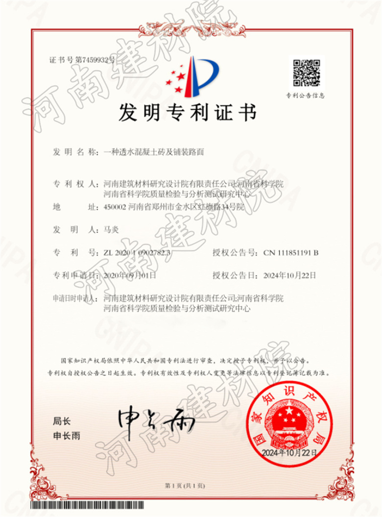 2024.10.22发明-一种透水混凝土砖及铺装路面.jpg
