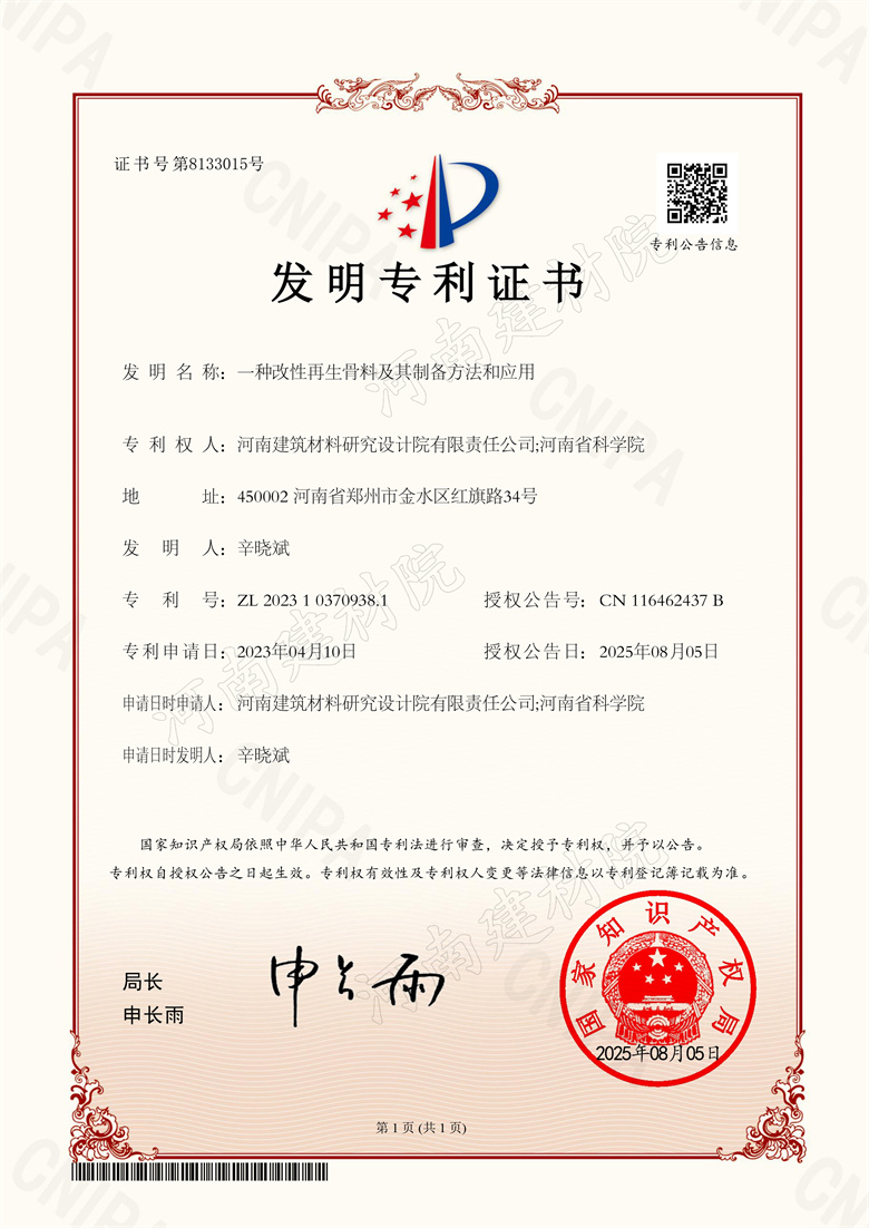 [发明证书] 25.08.05  一种改性再生骨料及其制备方法和应用  辛晓斌（加水印).jpg