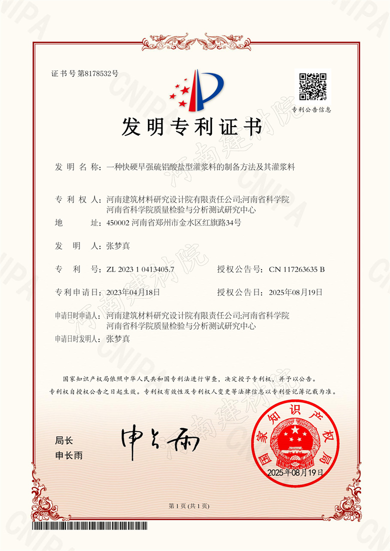 [发明证书] 25.08.19  一种快硬早强硫铝酸盐型灌浆料的制备方法及其灌浆料  张梦真等(加水印).jpg